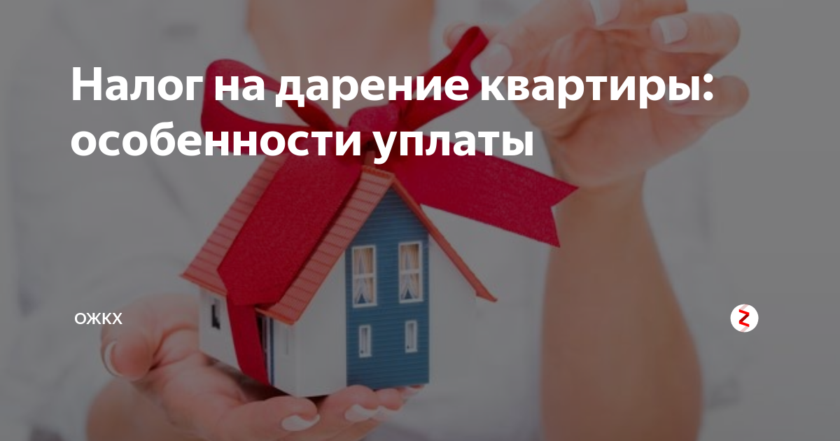 Налогообложение дарения недвижимости. Налог на дарение. Налог на дарственную квартиры. Дарственная на квартиру налог. Налогообложение квартиры по дарению.