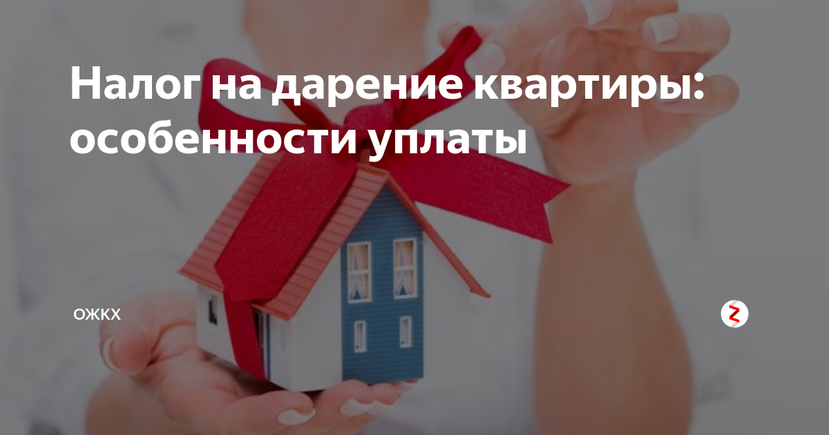 Продать квартиру после дарения налог. Налог на дарение. Налог на дарственную квартиры. Дарственная на квартиру налог. Налогообложение квартиры по дарению.