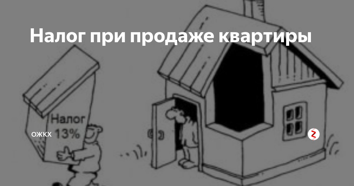 Налог при продаже квартиры картинки. Картинка налог с продажи квартиры. Налог с продажи недвижимости смешные картинки. Налог при продаже квартиры.