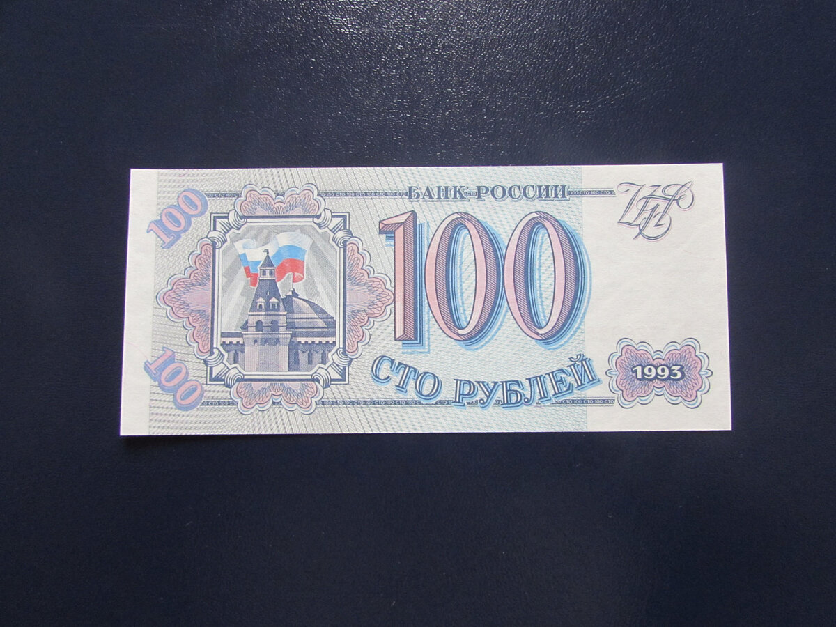 100 Рублей 1993 года