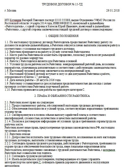 Образец трудового договора с водителем образец