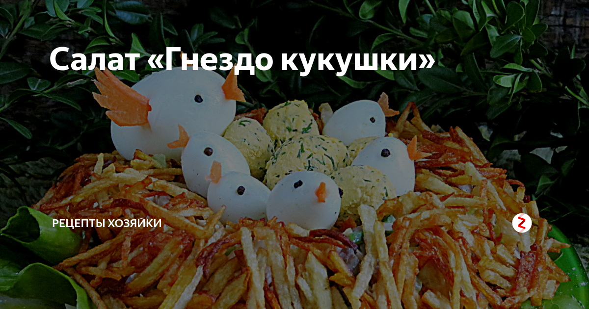 салат гнездо кукушки пошаговый рецепт с фото классический с курицей | Дзен