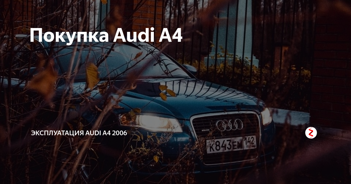 Покупка Audi A4 | Эксплуатация Audi A4 2006 | Дзен