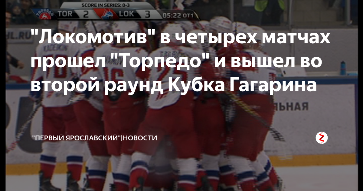 "Локомотив" в четырех матчах прошел "Торпедо" и вышел во второй раунд ...