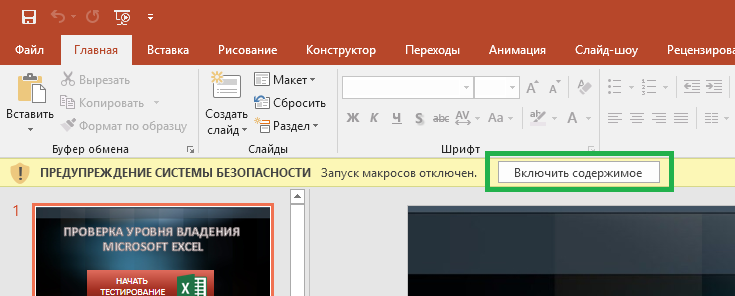 Тест в повер поинт. Макросы в повер поинт. Как сделать макросы в презентации POWERPOINT. Как добавить макрос в POWERPOINT. Запуск макроса повер поинт.