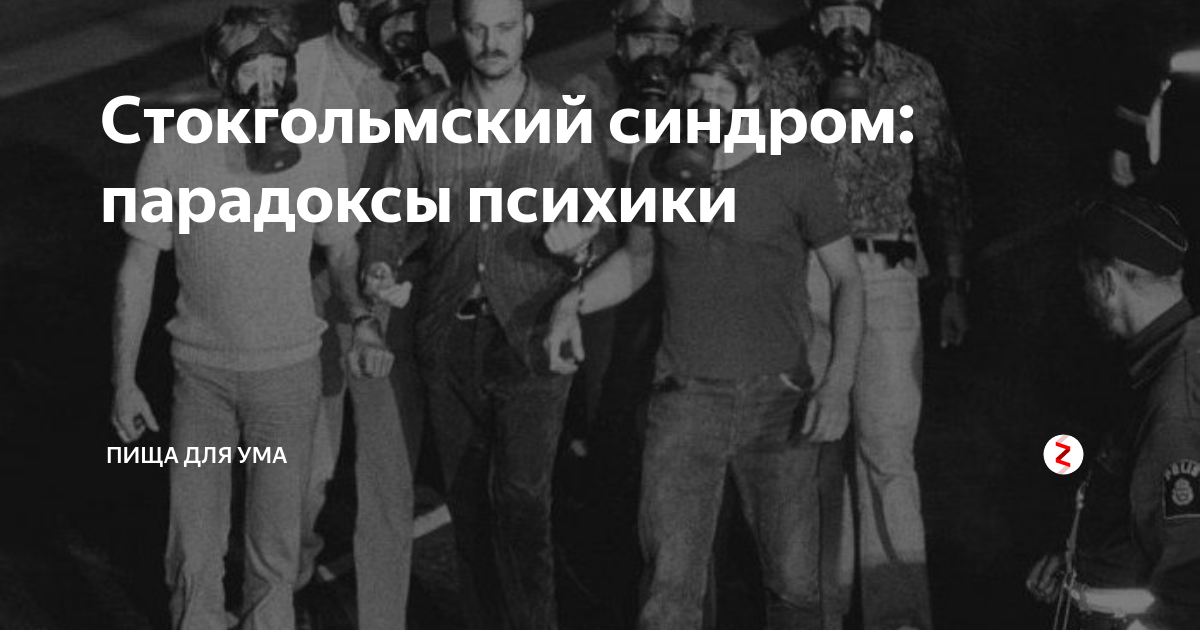 Стокгольмский синдром это простыми словами. Стокгольмский синдром заложника. Стокгольмский синдром картинки. Понятие Стокгольмский синдром. Стокгольмский синдром кратко.