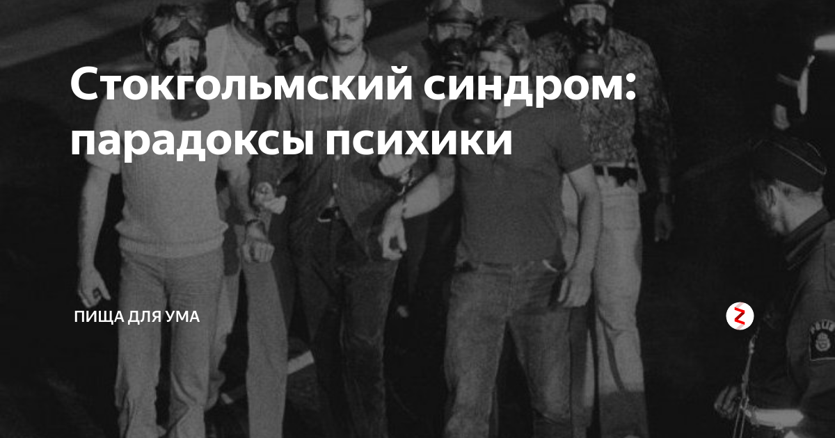 Стокгольмский синдром фф. Стокгольмский синдром заложника. Стокгольмский синдром картинки. Понятие Стокгольмский синдром. Синдром заложника Стокгольмский синдром кратко.