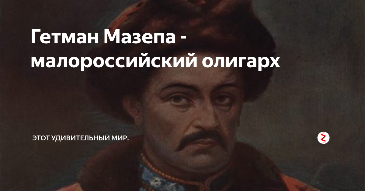 Гетман Мазепа - малороссийский олигарх | Этот удивительный мир. | Дзен
