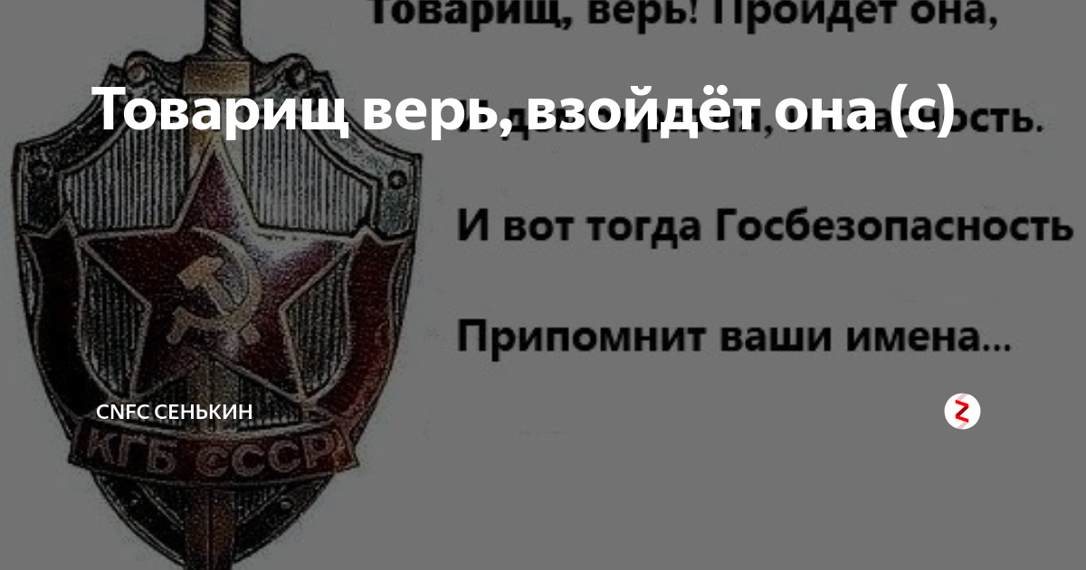 Верь взойдет. И вот тогда госбезопасность припомнит. Товарищ верь. И вот тогда госбезопасность припомнит ваши имена. Госбезопасность припомнит ваши имена.