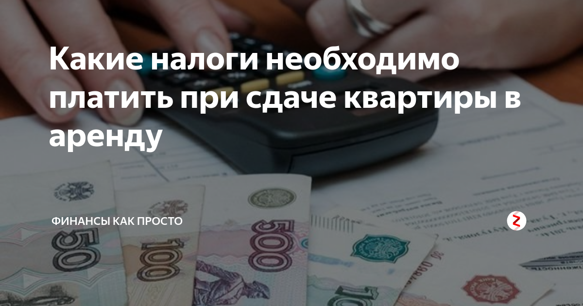 Налоги при сдаче квартиры в аренду. Как платить налоги за сдачу квартиры. Налог от сдачи квартиры. Налог за сдачу квартиры в наем в 2020 году.