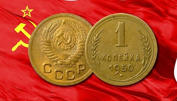 Копейка 1950 года. 1 Копейка 1950 года. Монеты в России 1950 года. 1 Копейка редкие года 1950 года. Копейки СССР на ладони 1950.