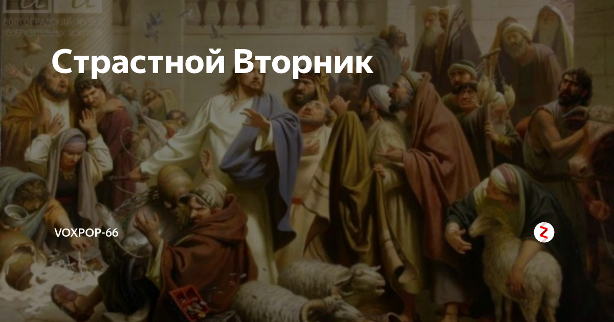 Великий вторник картинки