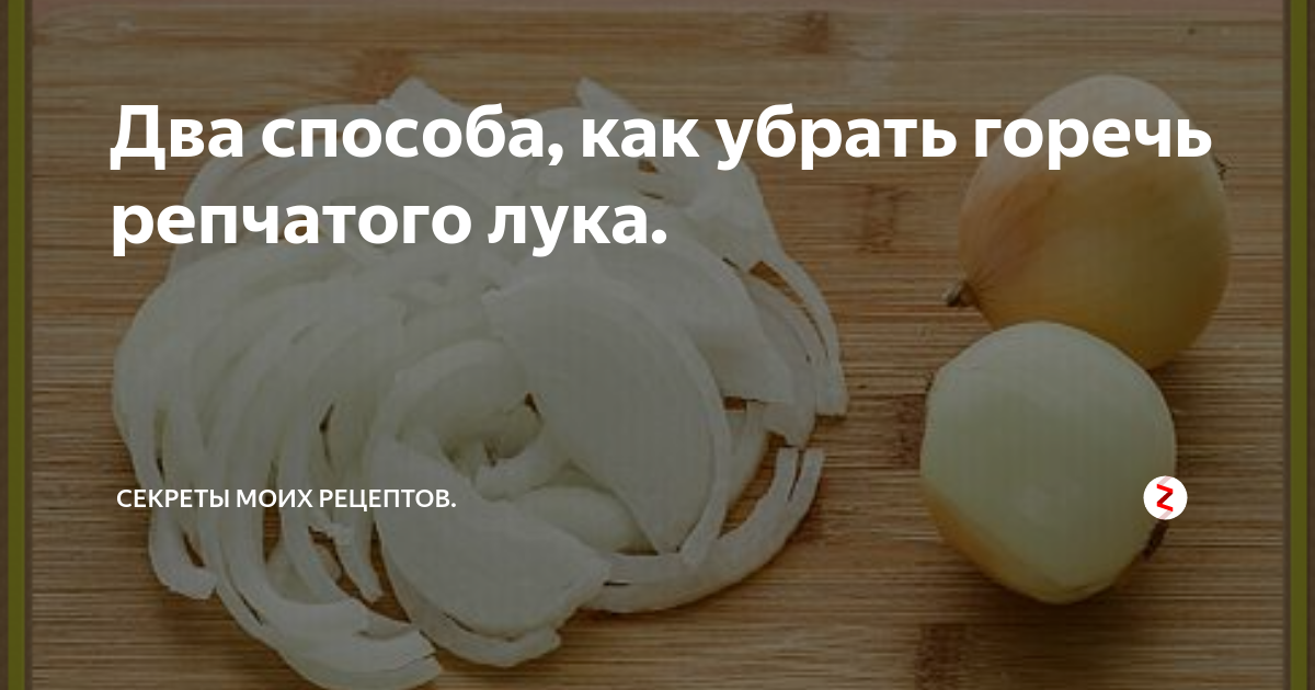 Как убрать горечь.