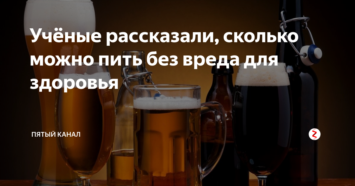 Можно п т. Сколько можно пить без вреда для здоровья. Сколько можно пить алкоголя без вреда для здоровья. Сколько алкоголя без вреда для здоровья можно. Сколько можно выпить пива без вреда для здоровья.