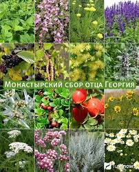 Изначально сбор из 16-ти лекарственных растений, широко распространенных на территории нашей страны, был впервые использован как лекарства от тяжелых болезней еще в Древней Руси, но со временем рецепт был надолго утерян. Только в самом конце прошлого века архимандрит отец Георгий, настоятель Свято-Духова монастыря из города Тимашевска, знаменитый лекарь-травник, восстановил его и после долгих изысканий стал рекомендовать применять при лечении тяжелых недугов.