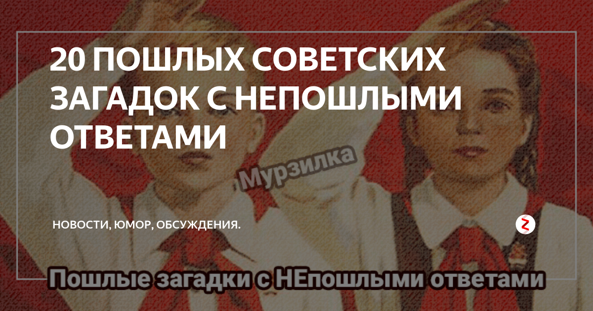 20 ПОШЛЫХ СОВЕТСКИХ ЗАГАДОК С НЕПОШЛЫМИ ОТВЕТАМИ | Новости, юмор ...