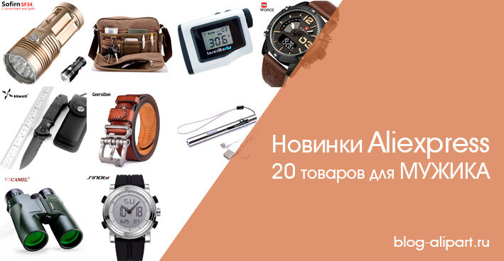 Aliexpress для мужиков. алиэкспресс для мужчин. товары для мужчин на алиэкспресс. одежда мужская с алиэкспресс супер модно. мужской алиэкспресс.