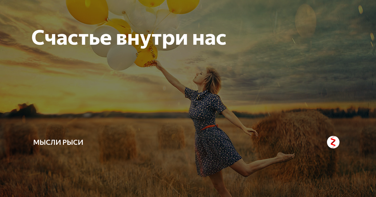 Счастье внутри. Счастье внутри нас. Счастье оно внутри нас. Счастье внутри вас. Источник счастья внутри нас.