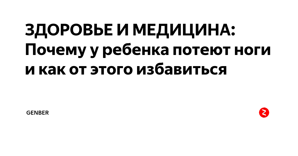 Потные ноги: почему, как бороться, причины, как избавиться