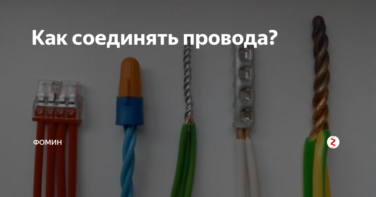 Как соединять провода и кабели разного сечения " Электрик Инфо