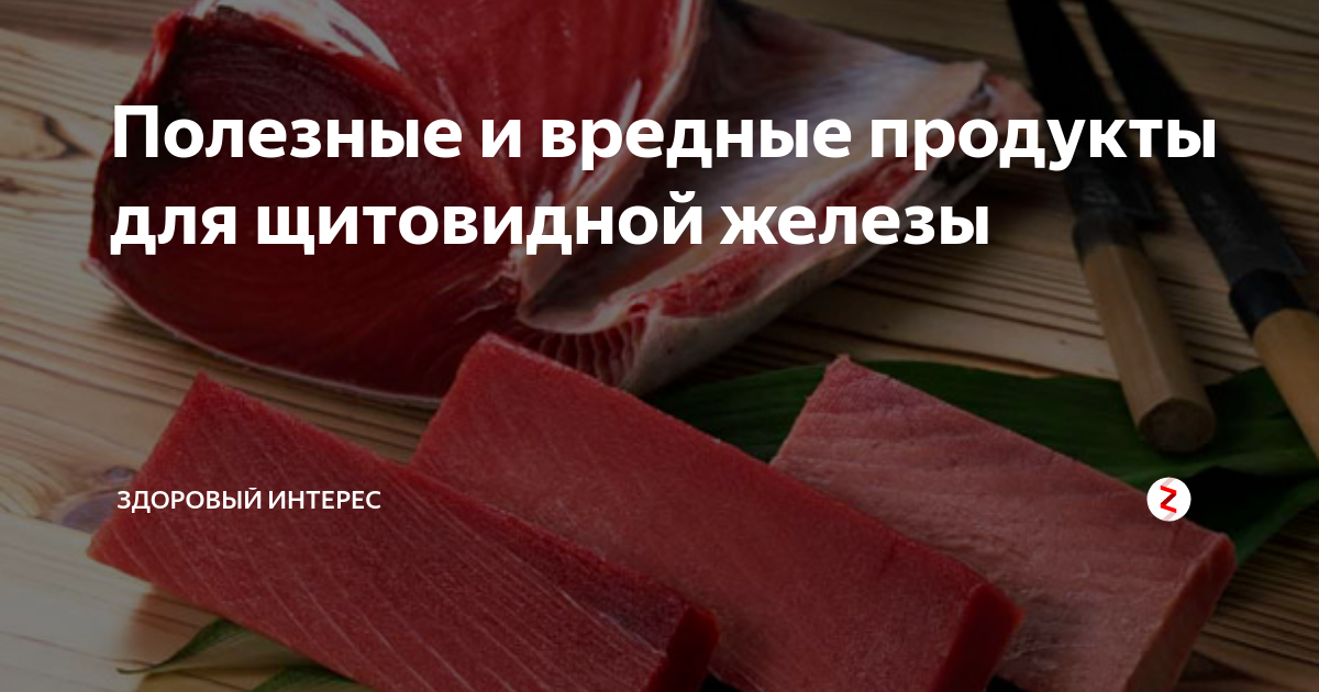 продукты для щитовидной железы у женщин полезные. полезные продукты. продукты для щитовидной. продукты вредные для щитовидной железы. полезные продукты для шишковидки.