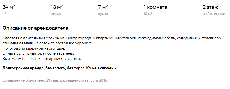 Вот это предложение аренды- фейк. Его цена ниже рыночной, плюс описание странное.