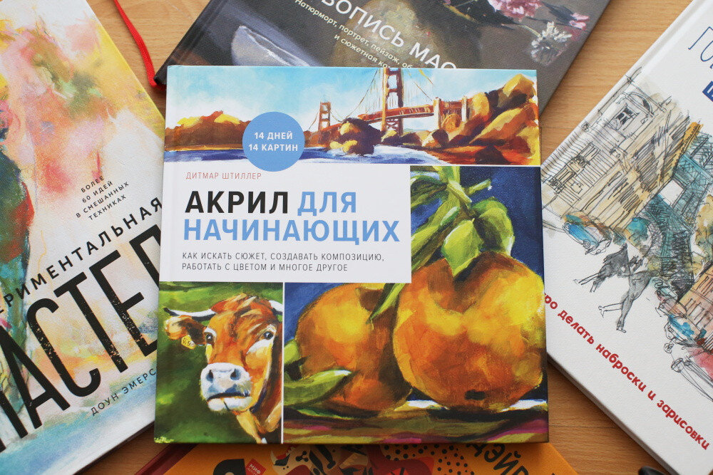 Рисуем акрилом книга