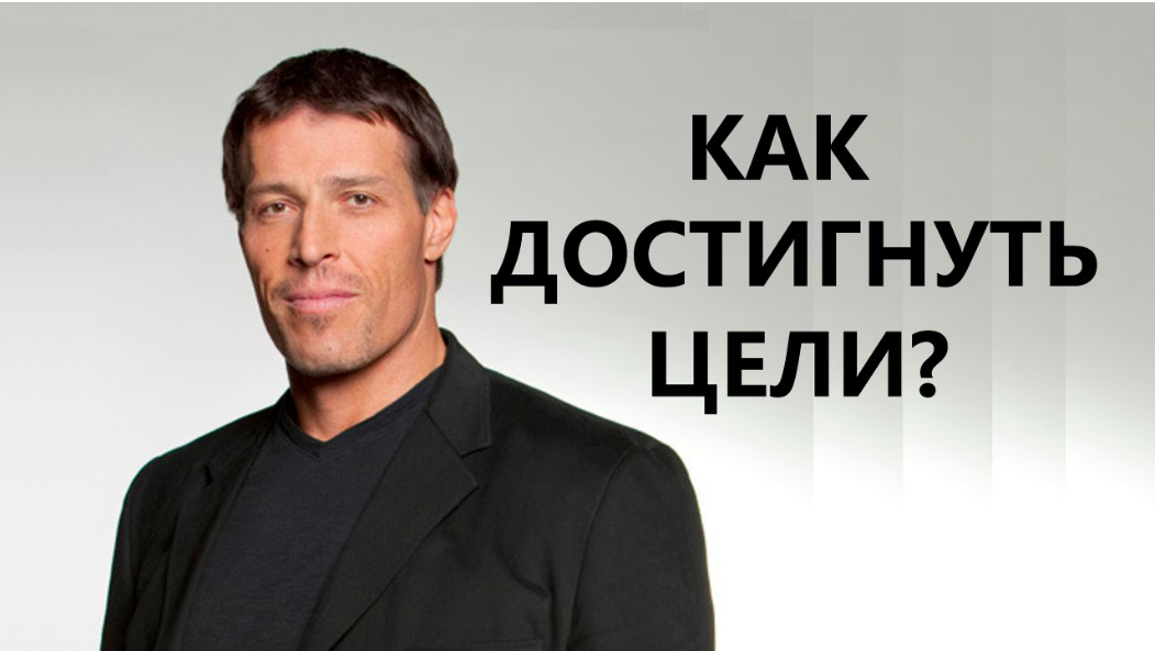 Тони Роббинс