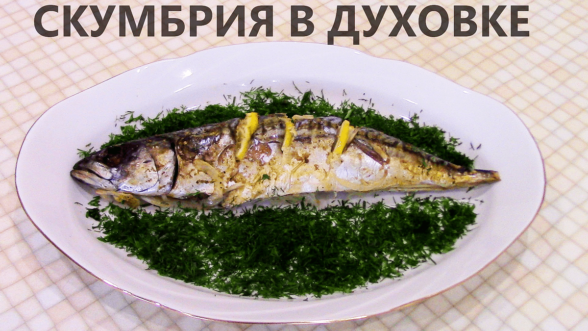 скумбрия в духовке, скумбрия рецепты, скумбрия, скумбрия в фольге, рыба в духовке