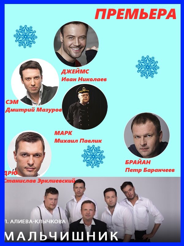 Место проведения: МОСКОНЦЕРТ ХОЛЛ Дата проведения: 27.12.2018 Четверг    08.03.2019 Пятница   
Начало: 19:00
В ролях: Дмитрий Мазуров, Петр Баранчеев, Иван Николаев, Станислав Эрклиевский, Михаил Павлик, Петр Баранчеев.