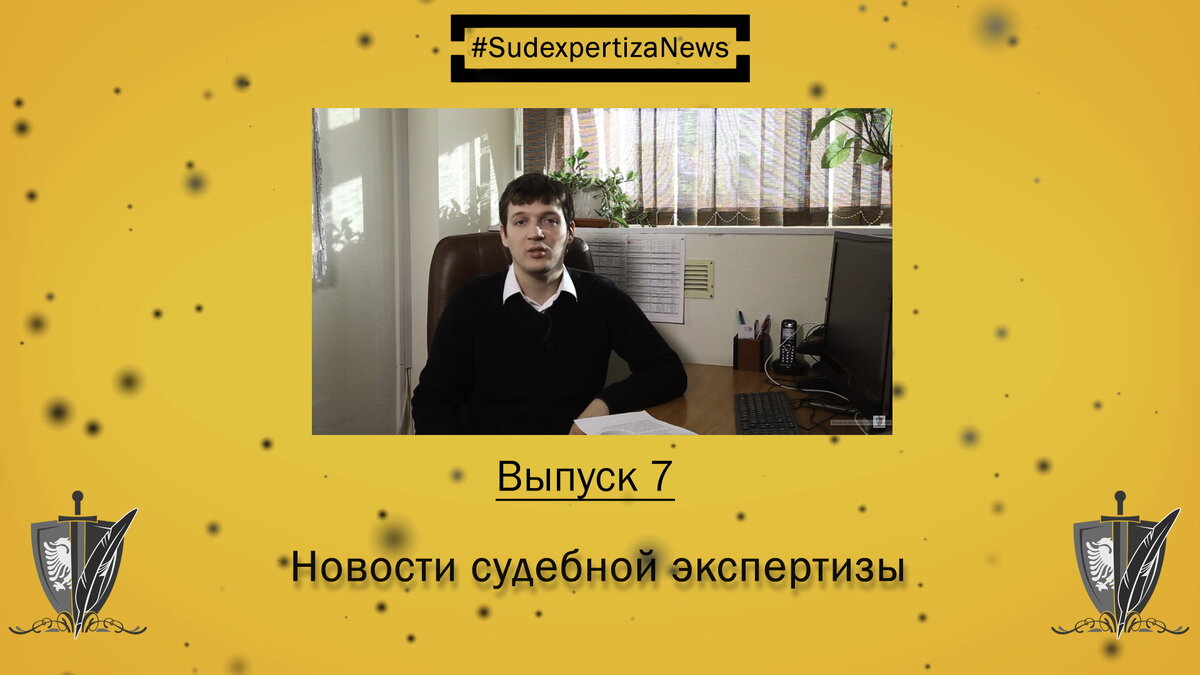 #SudexpertizaNews #НовостиСудэкспертизы