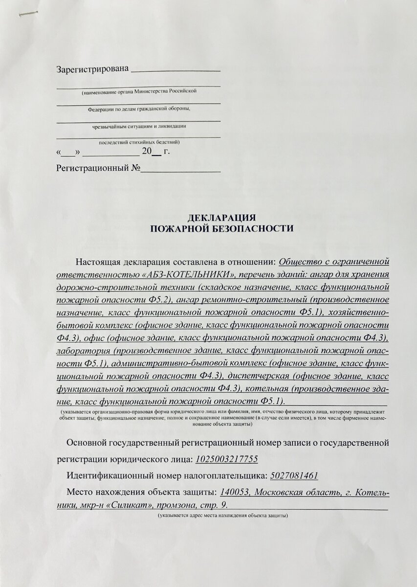 Что такое декларация по пожарной безопасности предприятия образец