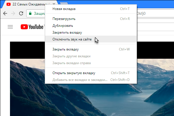 Как убрать звук в ютубе. Как выключить звук на вкладке. Звук вкладки. Как отключить звук в браузере. Как отключить звук во вкладке.