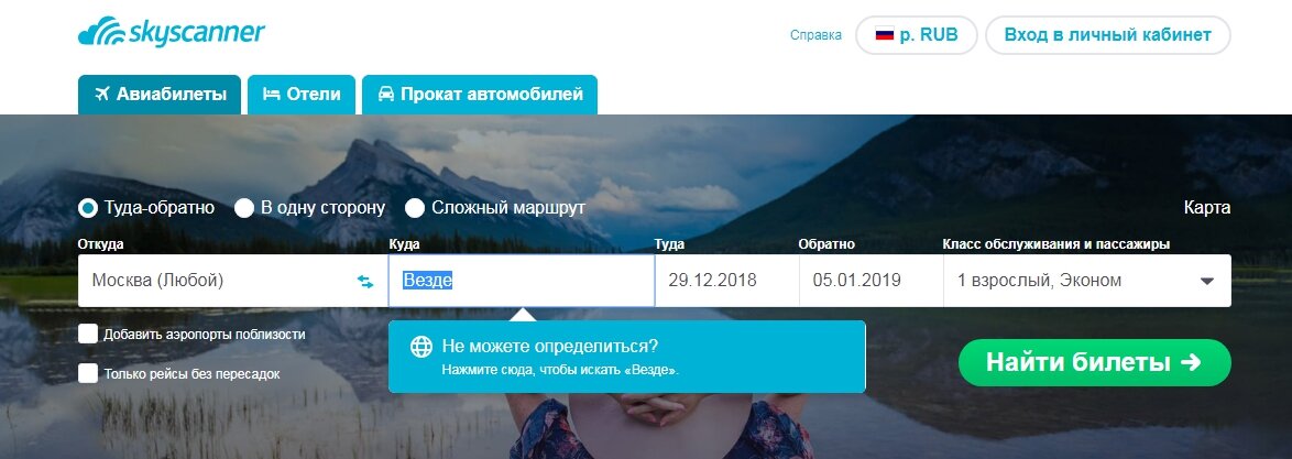 Поиск по категории "Везде" (www.skyscanner.ru)