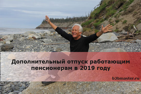 Будет ли работающим пенсионерам. Дополнительный отпуск пенсионеру. Отпуск работающим пенсионерам. Пенсионеры в отпуске. Пенсионный отпуск работающим пенсионерам.