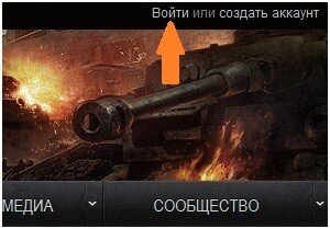 Для активации бонус кода необходимо перейти на официальный сайт World of Tanks, войти под своим аккаунтом и зайти в раздел «Ввести бонус код», который появляется из выпадающего меню при нажатии на свой игровой никнейм. Далее появится окно, где необходимо будет ввести имеющийся у вас бонус код. Важно знать, что код необходимо вводить заглавными буквами, иначе система попросту не примет его. Если вы все сделали правильно и код является действующим — появится приятная надпись «На ваш аккаунт успешно зачислены средства», а в ангаре игры выскочит Квитанция, подробно показывающая, что вам начислено. 

