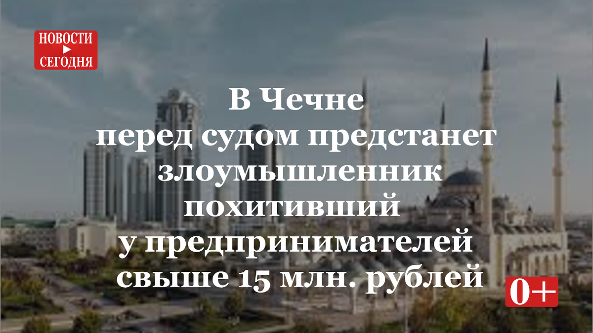 Прокуратура Чеченской Республики утвердила обвинительное заключение по уголовному делу в отношении местного жителя. Он обвиняется в совершении преступления, предусмотренного статьёй 159 УК РФ (мошенничество, совершенное в особо крупном размере). По версии следствия, злоумышленник будучи ведущим экономистом отдела сопровождения кредитных проектов регионального филиала одного из банков республики, сообщив ложные сведения о своем намерении внести денежные средства в банк для погашения в установленном порядке основных сумм кредитов и начисленных по ним процентов, получил в счет погашения кредитов денежные средства от индивидуальных предпринимателей на общую сумму более 15 млн рублей. Полученные от указанных заемщиков денежные средства на их расчетные счета для погашения основных сумм кредитов и начисленных по ним процентов внесены не были, а были похищены мужчиной. Уголовное дело для рассмотрения по существу направлено в Ленинский районный суд города Грозного Чеченской Республики.  