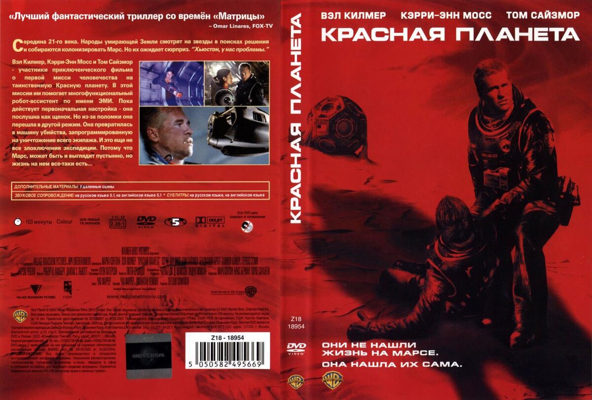 Красная планета 2000. Красная Планета / Red Planet (2000). Вэл Килмер красная Планета.