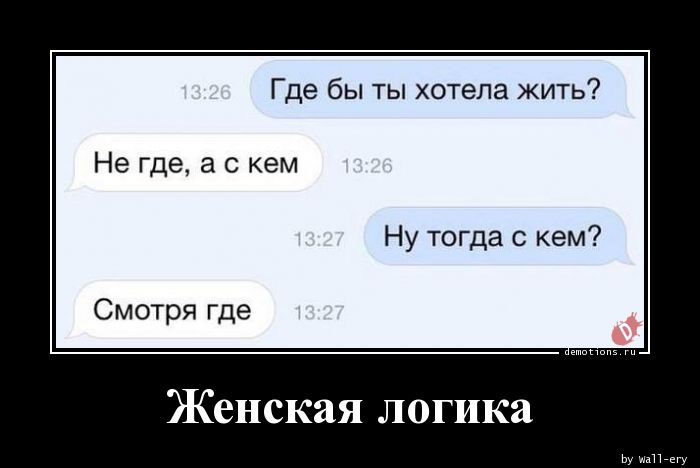 https://demotions.ru/19261-zhenskaya-logika.html