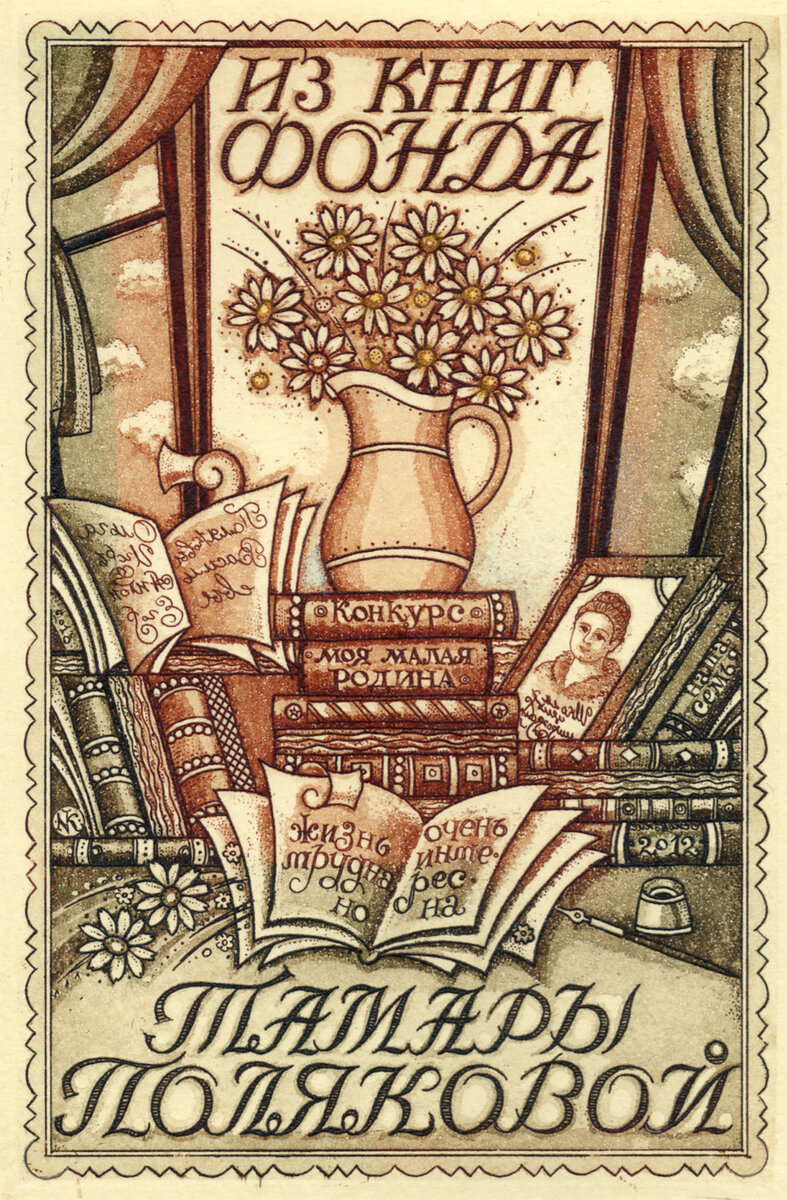 Экслибрис Фонда Тамары Поляковой. Художник  Н. Казимова (С-Петербург), 2018