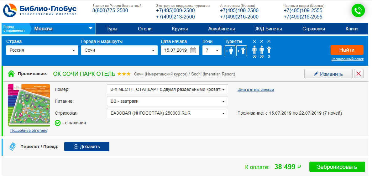 Глобус бронь. Библио Глобус туроператор. Библиоглобус тур. Библио Глобус туроператор офис. Сочи парк отель Сочи Библио Глобус.