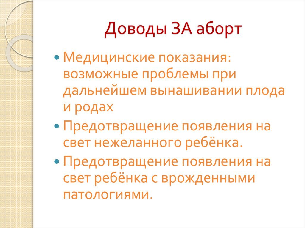 Аргумент в защиту. Аргументы за и против аборта. Аргументы за и против аборта таблица. Аргументы противников аборта. Аргументы сторонников аборта.