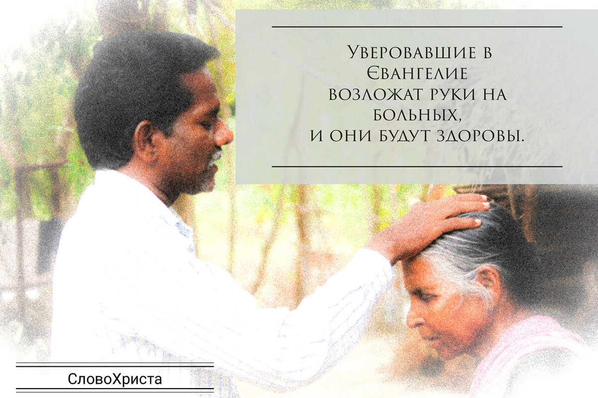 Возложат руки на  больных, и они будут здоровы