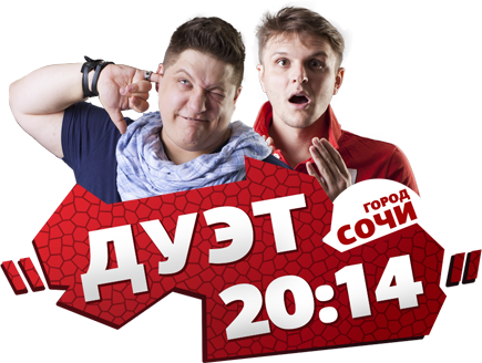 Дуэт 20 14 город Сочи. Дуэт 2014 камеди. Камеди дуэты два парня.