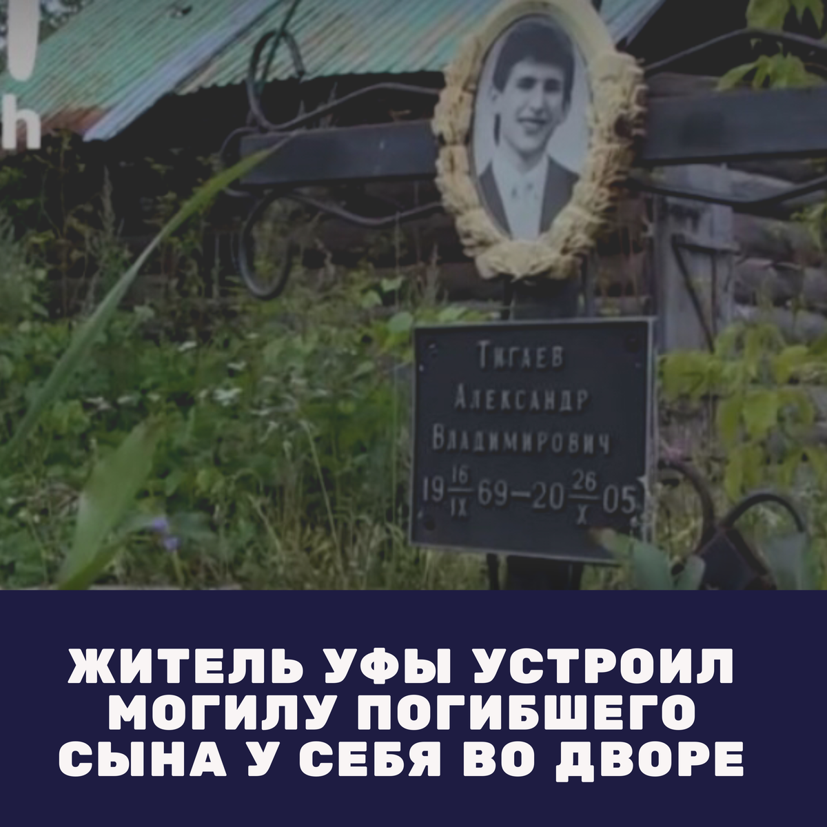 В Уфе местные жители уже какой год подряд возмущены поступком Владимира Тигаева. Предполагается, что он похоронил  своего 36-летнего сына 🙍🏽‍♂️ Александра во дворе собственного дома 🏠 . Его наследник погиб 14 лет назад во время пожара 🔥 . Об этом сообщает VK-сообщество Mash.

Во дворе у Тигаева действительно можно увидеть могилу  – с крестом ✝️ и табличкой с портретом и датами📆. Сам мужчина объясняет, что установил здесь крест, как традиционную отметку на месте трагедии.
«Сына я взял в руки. От чего почти ничего не осталось. Сантиметров 80… Голова без нижней челюсти, рук и ног не было…» - вспоминает Владимир Тигаев страшные и горькие подробности той трагедии.

Соседи уверены, что под видом памятного знака во дворе у Тигаева находится настоящая могила. Вот уже 14 лет местных жителей пугает мысль о том, что уфимец похоронил погибшего сына прямо рядом со своим домом. С этим вопросом общественник Руслан Бадретдинов обратился к главе района. Теперь чиновники будут выяснять, действительно ли захоронение настоящее.
#новостиуфы #башкирия #уфа #блокнот