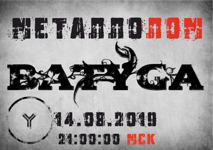 Metallolom 14.08.2019 21:00 (МСК)
