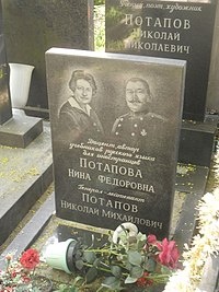 Могила Потапова на Новодевичьем кладбище Москвы.