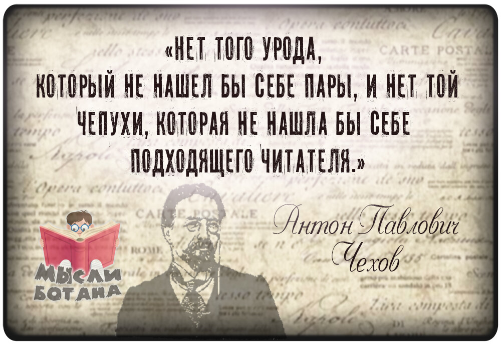 Цитата Антона Павловича Чехова.
