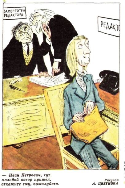  - Иван Петрович, тут молодой автор пришел, откажите ему, пожалуйста. (рис. А. Цветкова, "Крокодил" №12, 1976)