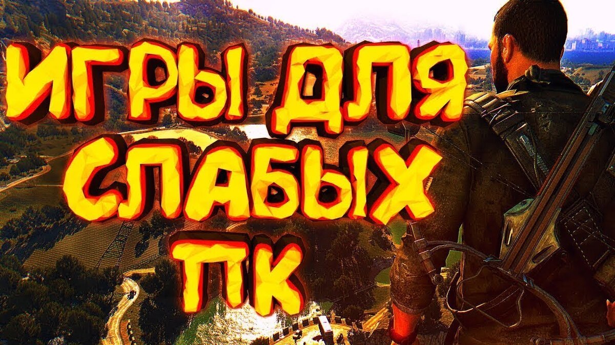 топ 5 игр для слабых ноутбуков. слабые игры. топ игр на слабый пк. топ 5 слабых игр. топ хороших игр на слабый пк.